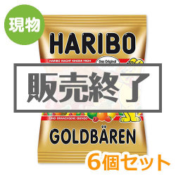 ＜販売終了＞ハリボー ゴールドベア6個セット【現物】