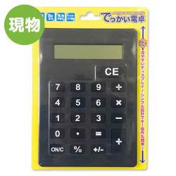 ＜販売終了＞でっかい電卓【現物】
