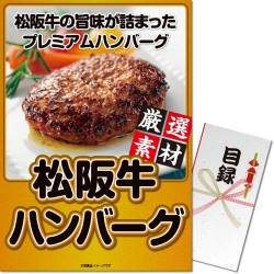 ＜販売終了＞【パネもく！】松阪牛入り生ハンバーグ（A3パネル付）