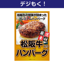 【デジもく！】松阪牛入り生ハンバーグ（パネル・目録無し）