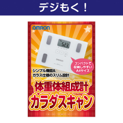 【デジもく！】OMRON体重体組成計 カラダスキャン（パネル・目録無し）