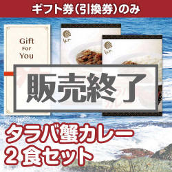 ＜販売終了＞【ギフト券】タラバ蟹カレー2食セット（目録のみ）
