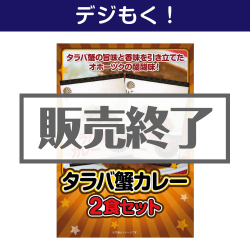 ＜販売終了＞【デジもく！】タラバ蟹カレー2食セット（パネル・目録無し）