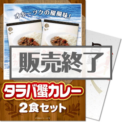 ＜販売終了＞【パネもく！】タラバ蟹カレー2食セット