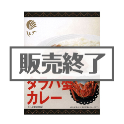 ＜販売終了＞タラバ蟹カレー【現物】