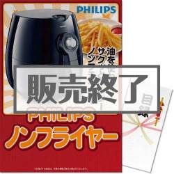 ＜販売終了＞【パネもく！】PHILIPSノンフライヤー（A3パネル付）