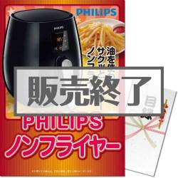 ＜販売終了＞【パネもく！】PHILIPSノンフライヤー（A3パネル付）[当日出荷可]