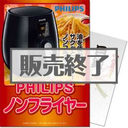 ＜販売終了＞【パネもく！】PHILIPSノンフライヤー（A4パネル付）[当日出荷可]