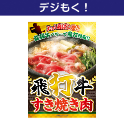 【デジもく！】飛打牛すき焼き肉（パネル・目録無し）