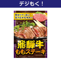 【デジもく！】飛騨牛ももステーキ（パネル・目録無し）