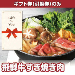 【ギフト券】飛騨牛すき焼き肉（目録のみ）