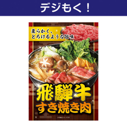 【デジもく！】飛騨牛すき焼き肉（パネル・目録無し）