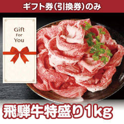【ギフト券】飛騨牛特盛り1kg（目録のみ）