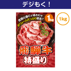 【デジもく！】飛騨牛特盛り1kg（パネル・目録無し）