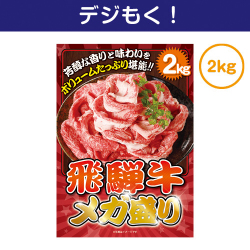 【デジもく！】飛騨牛メガ盛り2kg（パネル・目録無し）