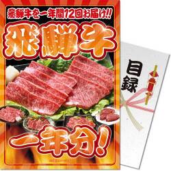 【パネもく！】飛騨牛一年分