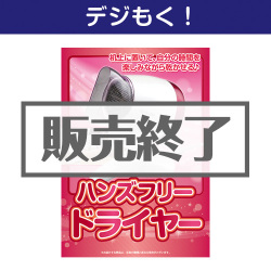 ＜販売終了＞【デジもく！】ハンズフリードライヤー（パネル・目録無し）[当日メール納品可・送料無し]