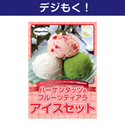 【デジもく！】ハーゲンダッツ&フルーツティアラアイスセット（パネル・目録無し）