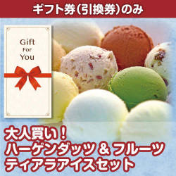 【ギフト券】大人買い！ハーゲンダッツ&フルーツティアラアイスセット（目録のみ）