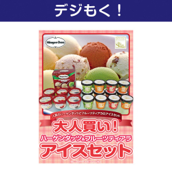【デジもく！】大人買い！ハーゲンダッツ&フルーツティアラアイスセット（パネル・目録無し）