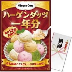 【パネもく！】ハーゲンダッツアイスクリーム　一年分（A3パネル付）