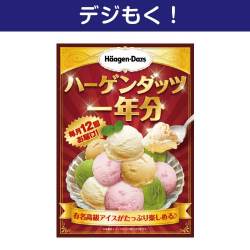 【デジもく！】ハーゲンダッツアイスクリーム　一年分（パネル・目録無し）