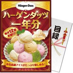【パネもく！】ハーゲンダッツアイスクリーム　一年分