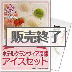 ＜販売終了＞【パネもく！】ホテルグランヴィア京都　アイスセット（A3パネル付）[当日出荷可]