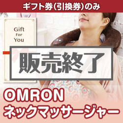 ＜販売終了＞【ギフト券】OMRON ネックマッサージャー[当日出荷可]