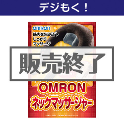 ＜販売終了＞【デジもく！】OMRON ネックマッサージャー（パネル・目録無し）[当日メール納品可・送料無し]