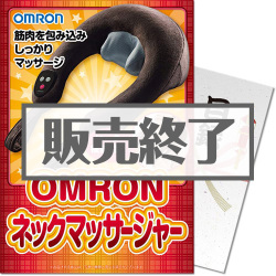 ＜販売終了＞【パネもく！】OMRON ネックマッサージャー（A4パネル付）[当日出荷可]