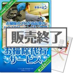 ＜販売終了＞【パネもく！】「家事の達人」お掃除代行サービス2点パック（A3パネル付）[当日出荷可]
