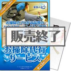 ＜販売終了＞【パネもく！】「家事の達人」お掃除代行サービス3点パック（A4パネル付）[当日出荷可]