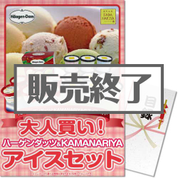 大人買い！ハーゲンダッツ＆KAMANARIYAアイスセット