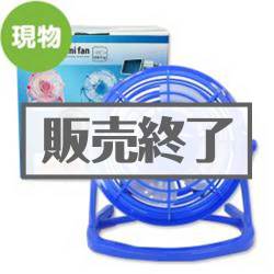 ＜販売終了＞ＵＳＢ卓上扇風機【現物】