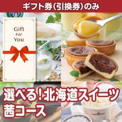 【ギフト券】選べる！北海道スイーツ　茜コース（目録のみ）
