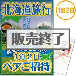 ＜販売終了＞【パネもく！】北海道旅行1泊2日ペア宿泊ご招待（A3パネル付）[当日出荷可]