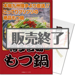 ＜販売終了＞【パネもく！】博多名物もつ鍋（A4パネル付）[当日出荷可]