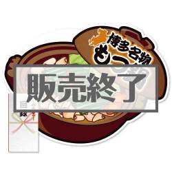 ＜販売終了＞【パネもく！】博多名物もつ鍋（A2型抜きパネル付）[当日出荷可]
