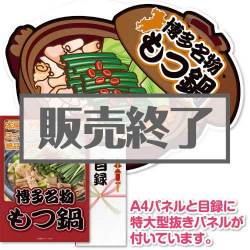 ＜販売終了＞【パネもく！】博多名物もつ鍋（A2型抜きパネル付）[当日出荷可]