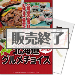 ＜販売終了＞【パネもく！】北海道グルメチョイス（A4パネル付）[当日出荷可]