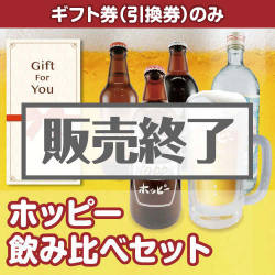 ＜販売終了＞【ギフト券】ホッピー飲み比べセット[当日出荷可]