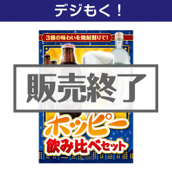 ＜販売終了＞【デジもく！】ホッピー飲み比べセット（パネル・目録無し）[当日メール納品可・送料無し]