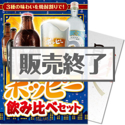 ＜販売終了＞【パネもく！】ホッピー飲み比べセット（A4パネル付）[当日出荷可]