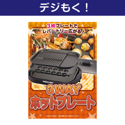 【デジもく！】3WAYホットプレート（パネル・目録無し）