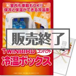 ＜販売終了＞【パネもく！】TWINBIRDコンパクト冷温ボックス（A3パネル付）[当日出荷可]
