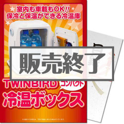 【パネもく！】TWINBIRDコンパクト冷温ボックス（A4パネル付）
 