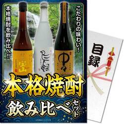 【パネもく！】本格焼酎飲み比べセット