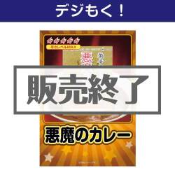 ＜販売終了＞【デジもく！】悪魔のカレー（パネル・目録無し）