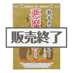 悪魔のカレー【現物】
